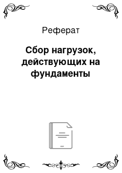 Реферат: Сбор нагрузок, действующих на фундаменты