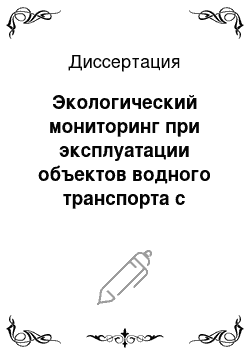 Диссертация: Экологический мониторинг при эксплуатации объектов водного транспорта с использованием методов кондуктометрии