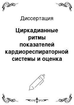 Диссертация: Циркадианные ритмы показателей кардиореспираторной системы и оценка биологического возраста у коренных жителей Ханты-Мансийского автономного округа