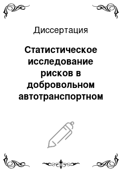 Диссертация: Статистическое исследование рисков в добровольном автотранспортном страховании