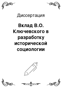 Диссертация: Вклад В.О. Ключевского в разработку исторической социологии