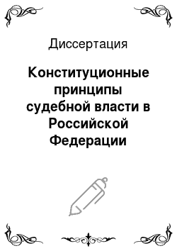 Диссертация: Конституционные принципы судебной власти в Российской Федерации
