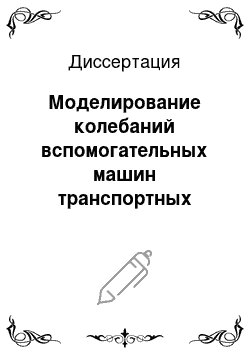 Диссертация: Моделирование колебаний вспомогательных машин транспортных объектов в задачах минимизации динамических нагрузок