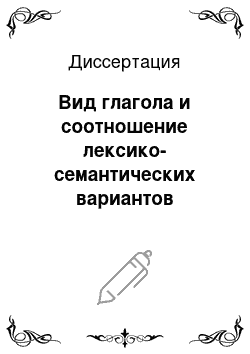 Диссертация: Вид глагола и соотношение лексико-семантических вариантов многозначного слова