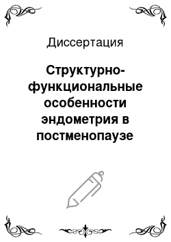 Диссертация: Структурно-функциональные особенности эндометрия в постменопаузе