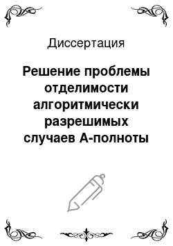 Диссертация: Решение проблемы отделимости алгоритмически разрешимых случаев А-полноты для базисов поста дефинитных автоматов