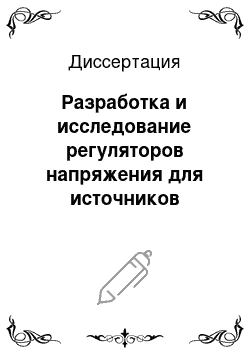 Диссертация: Разработка и исследование регуляторов напряжения для источников распределенной генерации с асинхронными генераторами