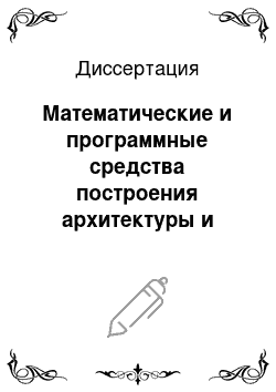 Диссертация: Математические и программные средства построения архитектуры и топологии сети вычислительной системы для управления территориально распределенными объектами