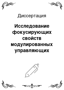 Диссертация: Исследование фокусирующих свойств модулированных управляющих магнитных полей индукционных циклических ускорителей