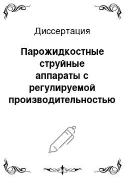 Диссертация: Парожидкостные струйные аппараты с регулируемой производительностью для тепломассообменных процессов пищевых производств