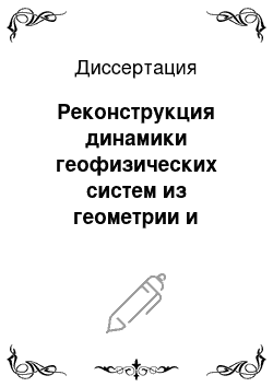 Диссертация: Реконструкция динамики геофизических систем из геометрии и топологии матричных данных