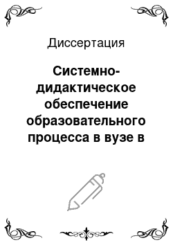 Диссертация: Системно-дидактическое обеспечение образовательного процесса в вузе в условиях информатизации общества