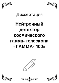 Диссертация: Нейтронный детектор космического гамма-телескопа «ГАММА-400»