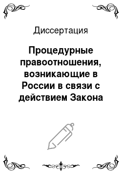Диссертация: Процедурные правоотношения, возникающие в России в связи с действием Закона о государственных пенсиях