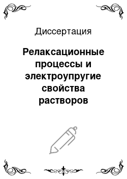 Диссертация: Релаксационные процессы и электроупругие свойства растворов электролитов