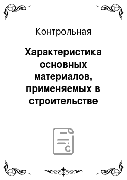 Контрольная: Характеристика основных материалов, применяемых в строительстве