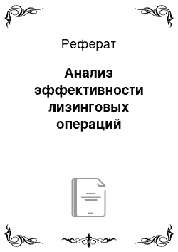 Реферат: Анализ эффективности лизинговых операций