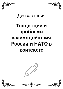 Диссертация: Тенденции и проблемы взаимодействия России и НАТО в контексте национальной безопасности Российской Федерации