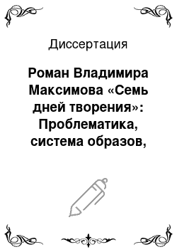 Диссертация: Роман Владимира Максимова «Семь дней творения»: Проблематика, система образов, поэтика