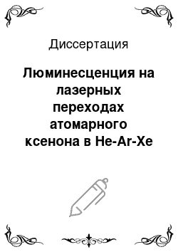 Диссертация: Люминесценция на лазерных переходах атомарного ксенона в He-Ar-Xe смеси при возбуждении электронным пучком малой длительности