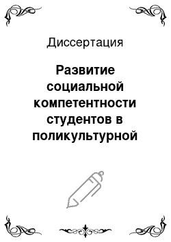 Диссертация: Развитие социальной компетентности студентов в поликультурной образовательной среде вуза