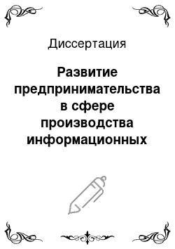 Диссертация: Развитие предпринимательства в сфере производства информационных продуктов и услуг: особенности, факторы, механизмы