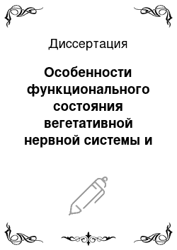 Диссертация: Особенности функционального состояния вегетативной нервной системы и качества жизни у больных после оперативной коррекции внутрисердечной гемодинамики