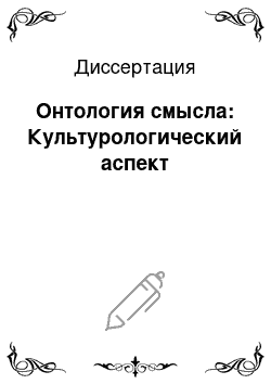 Диссертация: Онтология смысла: Культурологический аспект