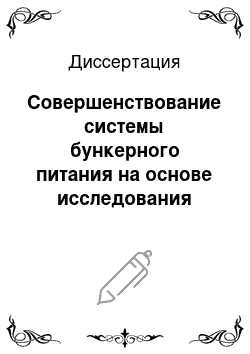 Диссертация: Совершенствование системы бункерного питания на основе исследования механических свойств волокнистых материалов в массе