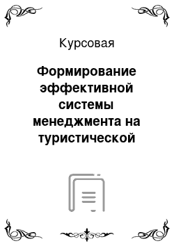 Курсовая: Формирование эффективной системы менеджмента на туристической фирме «За четыре моря»