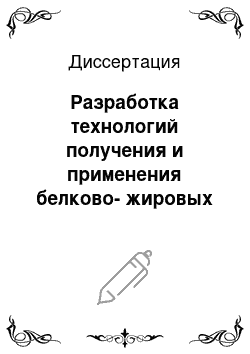 Диссертация: Разработка технологий получения и применения белково-жировых композитов с лецитином в хлебо-булочных и кондитерских изделиях