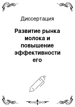 Диссертация: Развитие рынка молока и повышение эффективности его функционирования