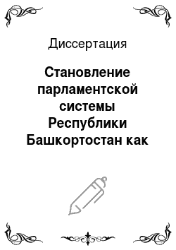 Диссертация: Становление парламентской системы Республики Башкортостан как составной части российского парламентаризма