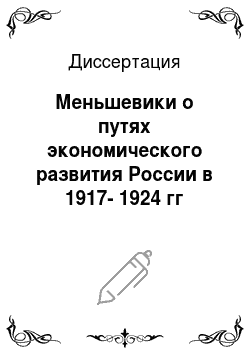 Диссертация: Меньшевики о путях экономического развития России в 1917-1924 гг