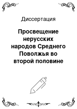 Диссертация: Просвещение нерусских народов Среднего Поволжья во второй половине XIX — начале XX века