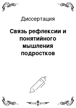 Диссертация: Связь рефлексии и понятийного мышления подростков