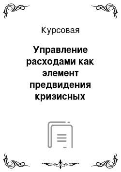 Курсовая: Управление расходами как элемент предвидения кризисных явлений