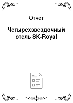 Отчёт: Четырехзвездочный отель SK-Royal