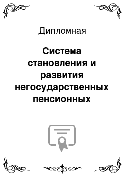 Дипломная: Система становления и развития негосударственных пенсионных фондов в России (по опыту НПФ «Согласие»)