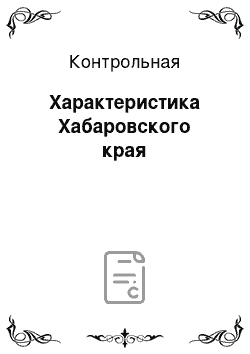 Контрольная: Характеристика Хабаровского края