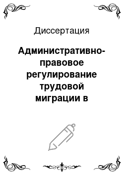 Диссертация: Административно-правовое регулирование трудовой миграции в Российской Федерации и странах Европейского Союза: сравнительно-правовой анализ