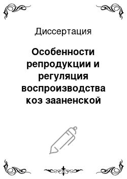 Диссертация: Особенности репродукции и регуляция воспроизводства коз зааненской породы