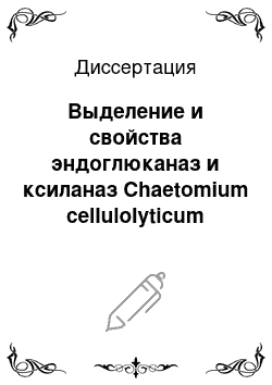 Диссертация: Выделение и свойства эндоглюканаз и ксиланаз Chaetomium cellulolyticum