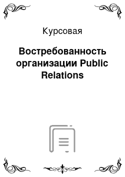 Курсовая: Востребованность организации Public Relations