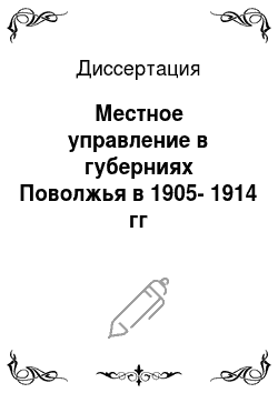 Диссертация: Местное управление в губерниях Поволжья в 1905-1914 гг
