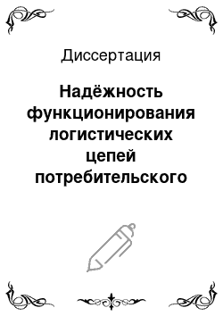 Диссертация: Надёжность функционирования логистических цепей потребительского рынка: На примере рынка подакцизной продукции Ростовской области