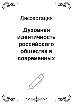 Диссертация: Духовная идентичность российского общества в современных условиях