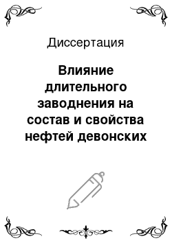 Диссертация: Влияние длительного заводнения на состав и свойства нефтей девонских отложений: на примере Ромашкинского месторождения