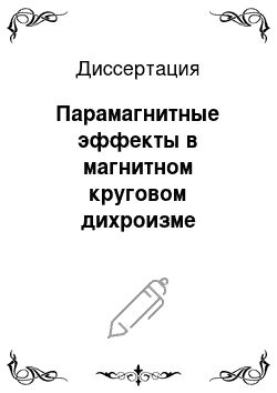 Диссертация: Парамагнитные эффекты в магнитном круговом дихроизме гемопротеинов по данным низкотемпературных измерений до гелиевых температур