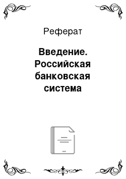 Реферат: Введение. Российская банковская система